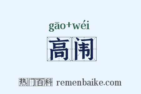 高闱是什么意思的图片